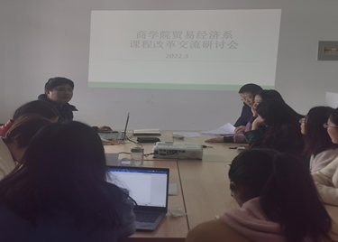 永利集团yl6809贸易经济系课程改革交流研讨会