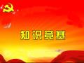 永利集团yl6809第九届党知识竞赛开幕
