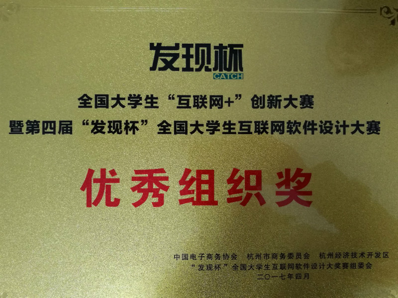 我们学子在第四届“发现杯”全国大学生互联网软件设计大奖赛全国总决赛中首创佳绩