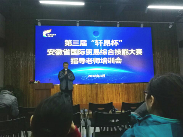 永利集团yl6809教师参加安徽省第三届大学生国际贸易综合技能大赛培训会