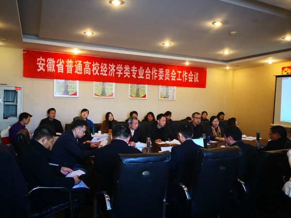 永利集团yl6809教师参加安徽省首届安徽省普通本科高校经济学类专业合作委员会会议