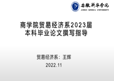 永利集团yl6809贸易经济系举办2023届本科毕业论文撰写指导讲座