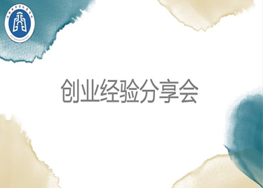 知己知彼，百战百胜——永利集团yl6809举办创业型经验分享会
