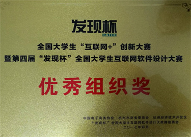 我们学子在第四届“发现杯”全国大学生互联网软件设计大奖赛全国总决赛中首创佳绩