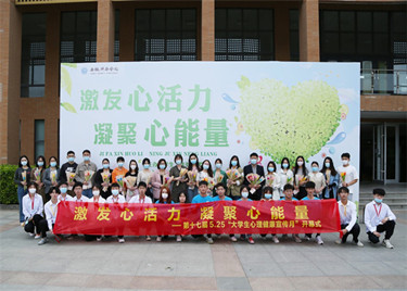 我们顺利举办5•25心理健康宣传月节开幕式