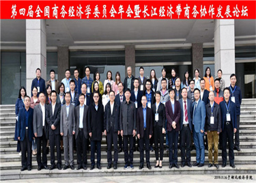 永利集团yl6809贸经系教师参加第四届全国商务经济学委员会年会暨长江经济带商务协作发展论坛会议