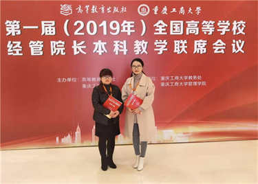 永利集团yl6809、财会与金融学院赴重庆参加第一届(2019年)高等学校经管院长本科教学联席会议