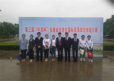 我们学子在安徽省第三届国际贸易综合技能大赛喜获佳绩