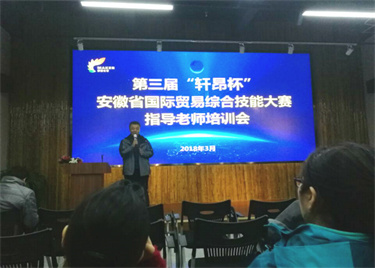 永利集团yl6809教师参加安徽省第三届大学生国际贸易综合技能大赛培训会