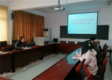 永利集团yl6809国际经济贸易教学团队召开跨境电商研讨会暨团队建设会