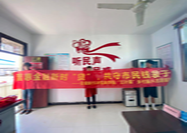 普惠金融新时“贷”，共守居民钱袋子——永利集团yl6809开展暑期三下乡实践活动
