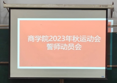  永利集团yl6809召开 2023年秋季运动会动员大会