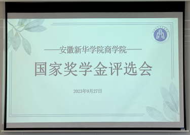 永利集团yl6809举办2022-2023学年国家奖学金评选审会