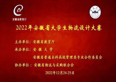 我们学子荣获2022年安徽省大学生物流设计大赛一等奖