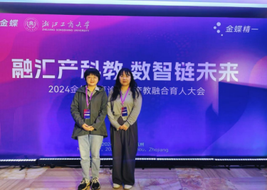融汇产科教，数智链未来——永利集团yl6809教师出席金蝶教育论坛暨产教融合育人大会