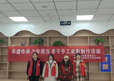永利集团yl6809开展“学雷锋践行动”志愿服务系列活动之亲子手工皮影制作