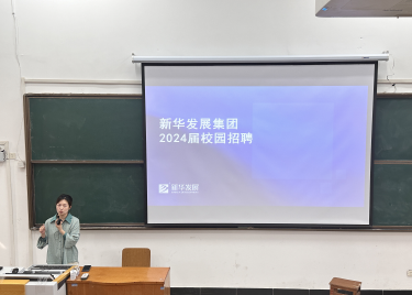 新华发展集团 2024 届校园宣讲会在永利集团yl6809成功举行
