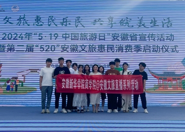 永利集团yl6809电商直播实训团队助力“5·19中国旅游日”安徽省宣传活动