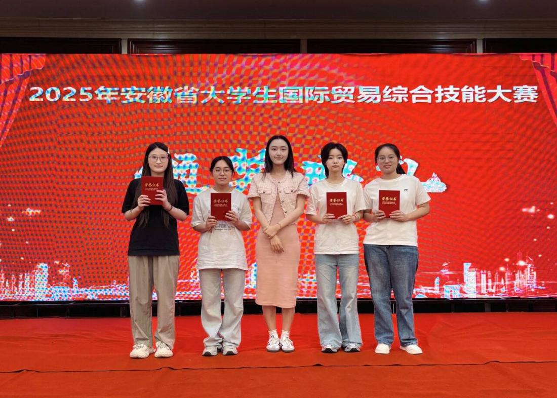 我们学子在安徽省大学生国际贸易综合技能大赛中斩获佳绩