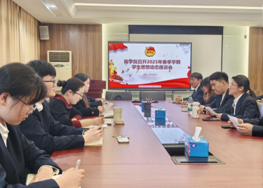 永利集团yl6809召开2025年春季学期学生思想动态调研座谈会