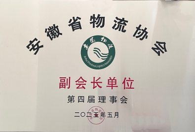 我们当选安徽省物流协会副会长单位