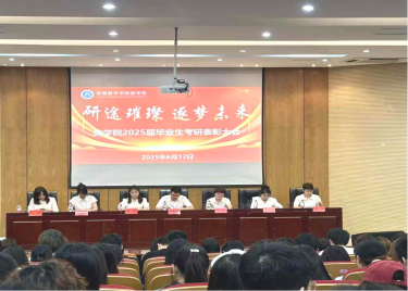 永利集团yl6809举行2025届毕业生考研表彰大会